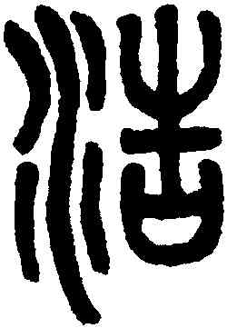 浩,吳大澂,書法字典
